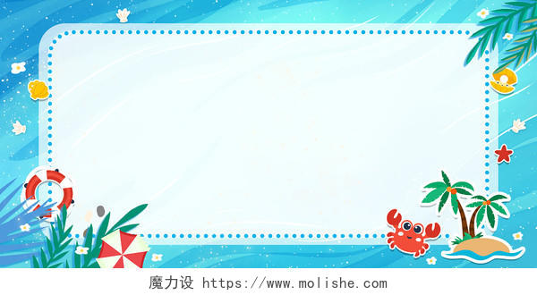 蓝色卡通夏季海洋剪纸风游泳圈遮阳伞贝壳边框展板背景卡通背景